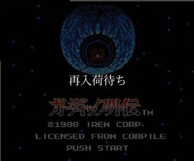 ファミコン 名作 ガーディック外伝