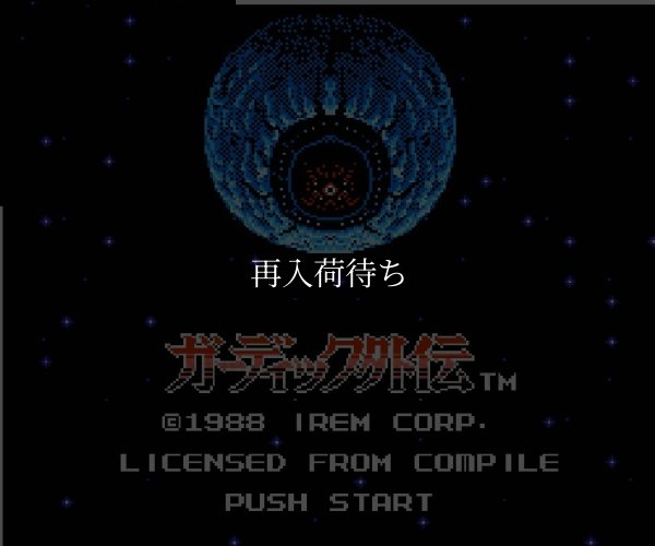 ガーディック外伝 ファミコンソフト / 起動確認済み プレイ画面 / The Guardian Legend Famicom Game Gameplay Screenshot