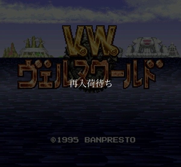 ヴェルヌワールド スーパーファミコンソフト / 起動確認済み プレイ画面 / ヴェルヌワールド Super Famicom Game Gameplay Screenshot