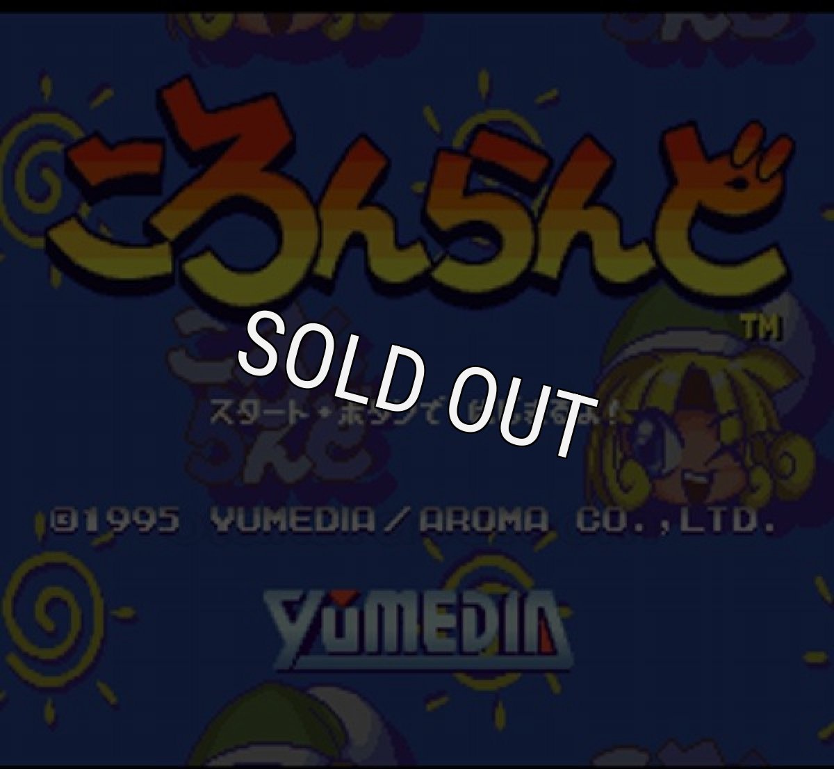 スーパーファミコン画像 ころんらんど