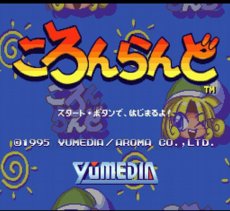 スーパーファミコン画像 ころんらんど