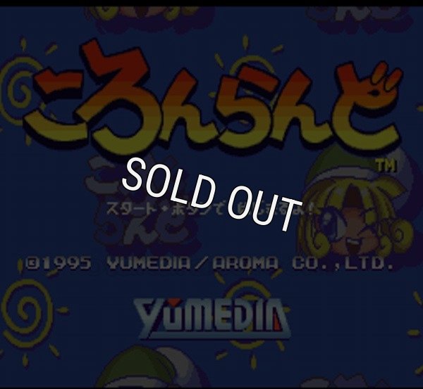 スーパーファミコン画像 ころんらんど