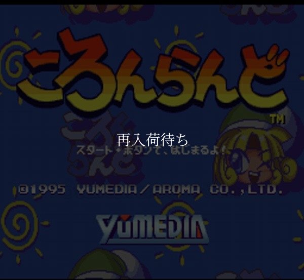 スーパーファミコン画像 ころんらんど