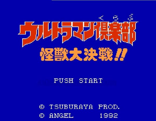 ファミコン名作 ウルトラマン倶楽部