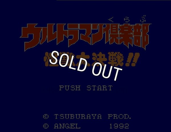 ファミコン名作 ウルトラマン倶楽部