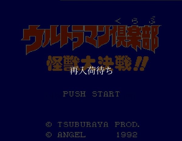 ファミコン名作 ウルトラマン倶楽部