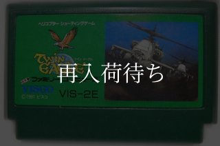 ツインイーグル ファミコンソフト カセットのみ (端子清掃済) 中古