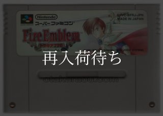 ファイアーエムブレム トラキア776 ソフトのみ スーパーファミコン