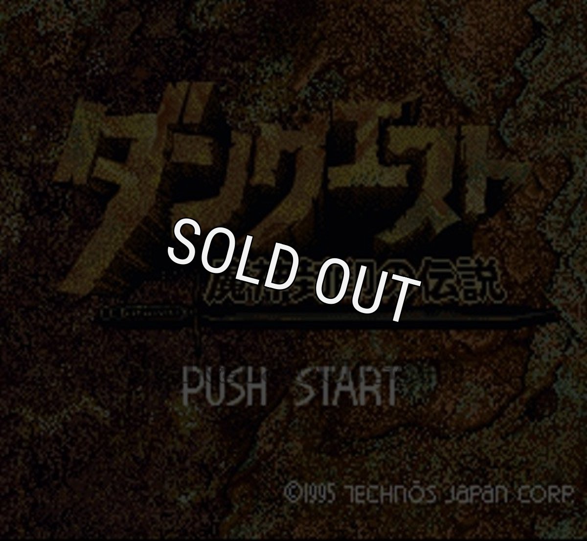 スーパーファミコンソフト 中古 ダンクエスト