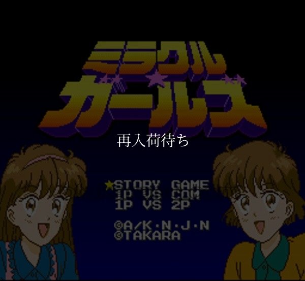 ミラクルガールズ スーパーファミコンソフト / 起動確認済み プレイ画面 / Miracle Girls Super Famicom Game Gameplay Screenshot