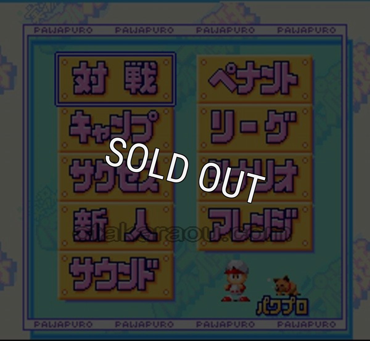 スーファミソフト 実況パワフルプロ野球96 開幕版
