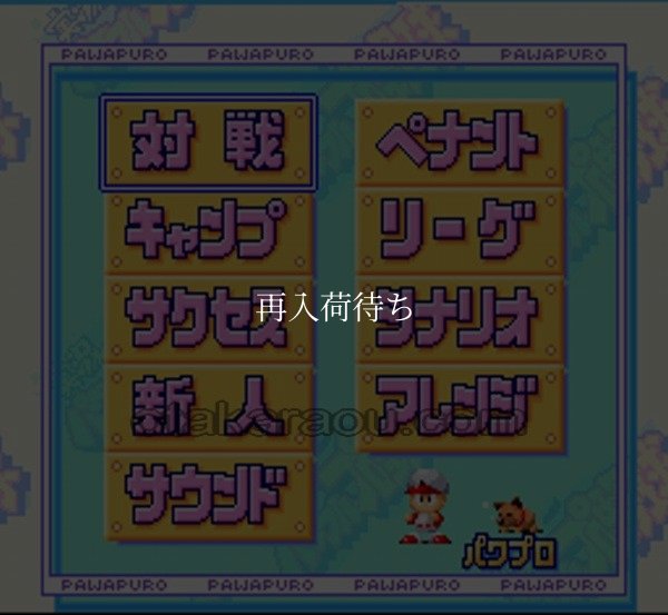 実況パワフルプロ野球96 開幕版 スーパーファミコンソフト / 起動確認済み プレイ画面 / 実況パワフルプロ野球96 開幕版 Super Famicom Game Gameplay Screenshot