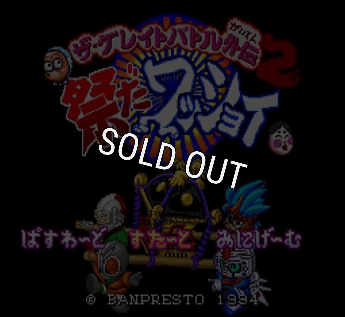 スーパーファミコンソフト画像 ザ・グレイトバトル外伝2 祭だワッショイ