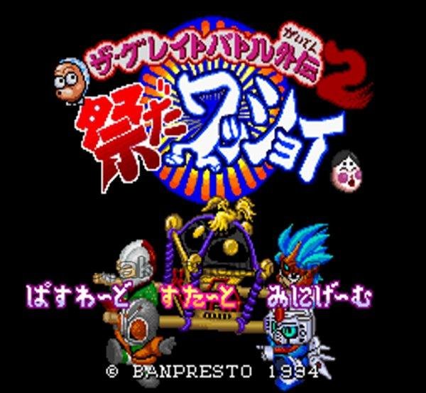 スーパーファミコンソフト画像 ザ・グレイトバトル外伝2 祭だワッショイ