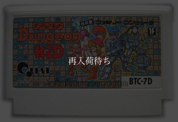 ダンジョンキッド ファミコンソフト / 端子清掃済み 動作確認済み / Dungeon Kid Famicom Game Tested & Working