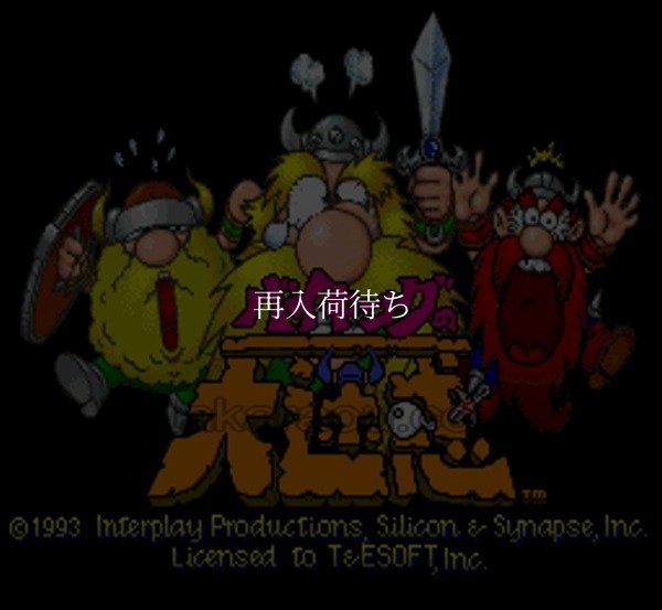 バイキングの大迷惑 スーパーファミコンソフト / 起動確認済み プレイ画面 / The Lost Vikings Super Famicom Game Gameplay Screenshot