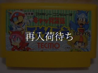 キャッ党忍伝てやんでえ ファミコンソフト カセットのみ (端子清掃済