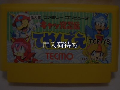 キャッ党忍伝てやんでえ ファミコンソフト / 端子清掃済み 動作確認済み / Samurai Pizza Cats Famicom Game Tested & Working