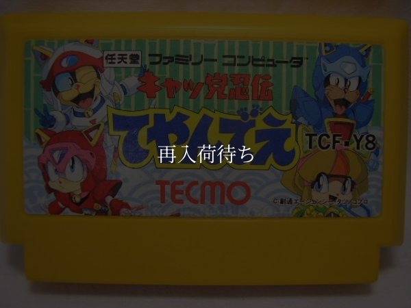 キャッ党忍伝てやんでえ ファミコンソフト / 端子清掃済み 動作確認済み / Samurai Pizza Cats Famicom Game Tested & Working