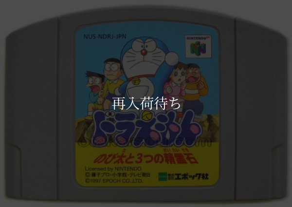 N64ソフト 中古 ドラえもん のび太と3つの精霊石