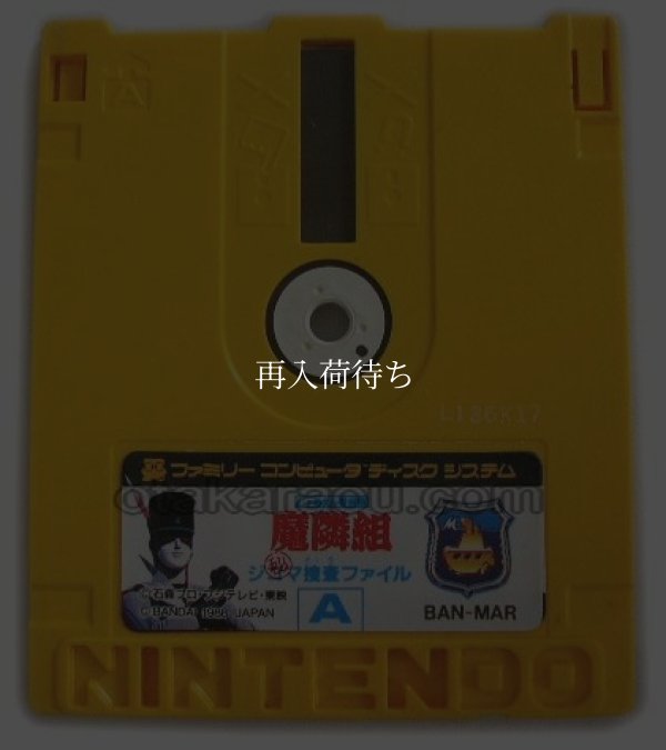 じゃあまん探偵団 魔隣組 秘ジゴマ捜査ファイル ディスクシステムソフト / 端子清掃済み 動作確認済み / Jaaman Tanteidan Marin Gumi FDS Game Tested & Working