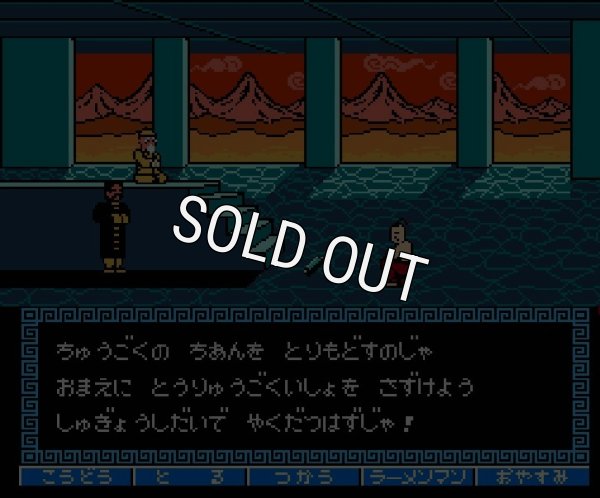 famicom rom 闘将!! 拉麺男（たたかえ!!ラーメンマン）