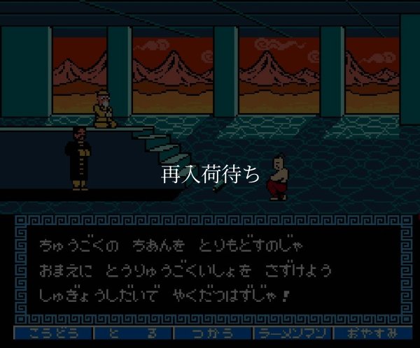 famicom rom 闘将!! 拉麺男（たたかえ!!ラーメンマン）