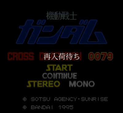 機動戦士ガンダム クロスディメンション0079 スーパーファミコンソフト / 起動確認済み プレイ画面 / 機動戦士ガンダム クロスディメンション Super Famicom Game Gameplay Screenshot
