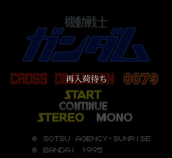 機動戦士ガンダム クロスディメンション0079 スーパーファミコンソフト / 起動確認済み プレイ画面 / 機動戦士ガンダム クロスディメンション Super Famicom Game Gameplay Screenshot