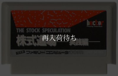 株式道場 実践編 ファミコンソフト / 端子清掃済み 動作確認済み / 株式道場 実践編 Famicom Game Tested & Working