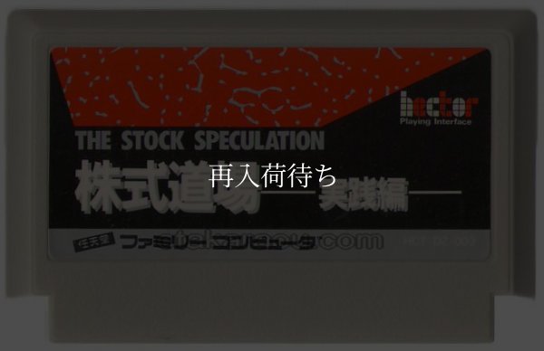 ファミコンソフト 株式道場 実践編