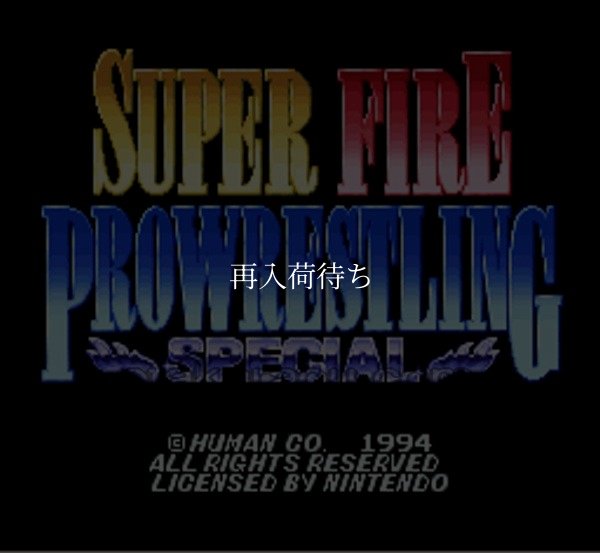 スーパーファミコンソフト画像 スーパーファイヤープロレスリング スペシャル