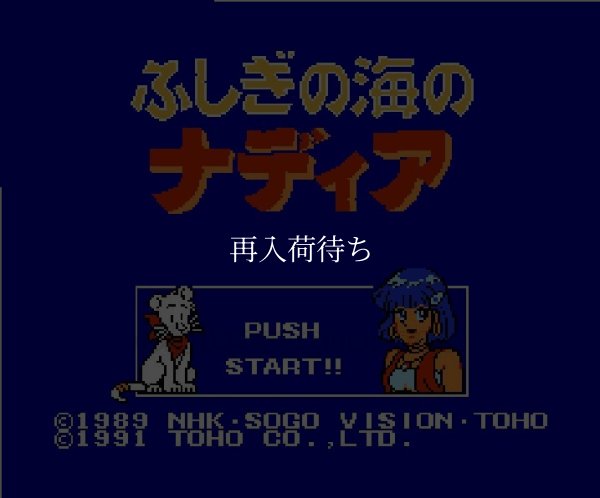 ふしぎの海のナディア ファミコンソフト / 起動確認済み プレイ画面 / Nadia: The Secret of Blue Water Famicom Game Gameplay Screenshot