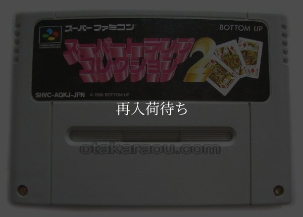 スーパーファミコンソフト  スーパートランプコレクション2