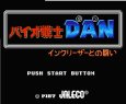 ファミコンソフト画像 バイオ戦士DAN