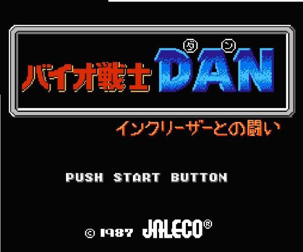 ファミコンソフト画像 バイオ戦士DAN