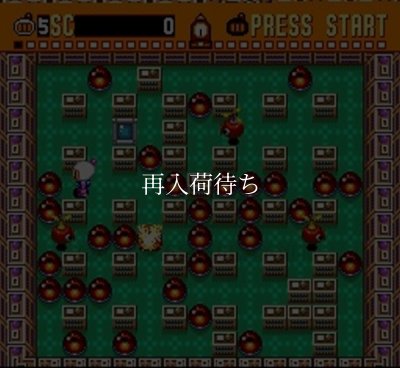 スーパーボンバーマン スーパーファミコンソフト / 起動確認済み プレイ画面 / Super Bomberman Super Famicom Game Gameplay Screenshot