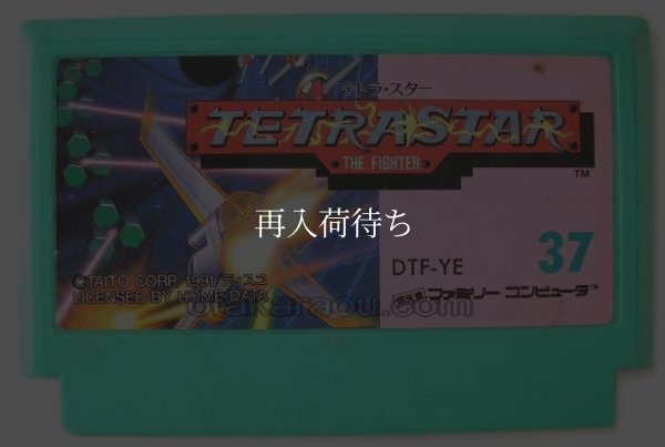 テトラスター ファミコンソフト / 端子清掃済み 動作確認済み / TetraStar Famicom Game Tested & Working