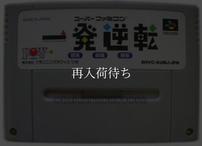 一発逆転 スーパーファミコンソフト / 端子清掃済み 動作確認済み / 一発逆転 Super Famicom Game Tested & Working