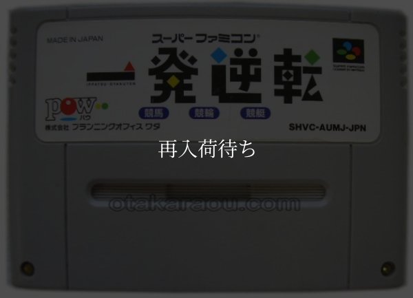 一発逆転 スーパーファミコンソフト / 端子清掃済み 動作確認済み / 一発逆転 Super Famicom Game Tested & Working