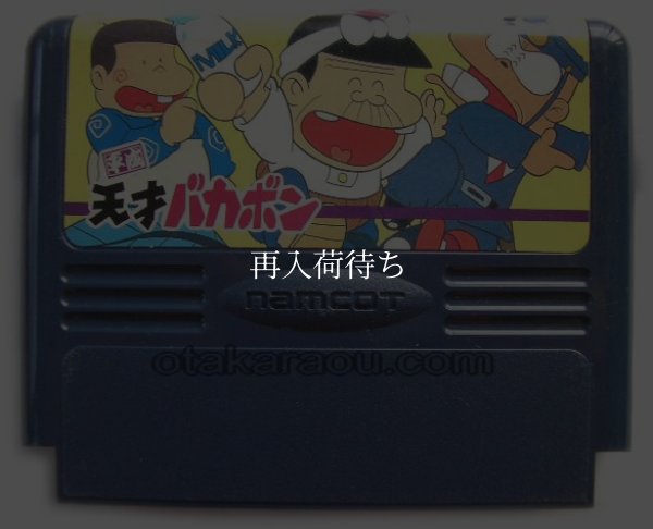 平成天才バカボン ファミコンソフト / 端子清掃済み 動作確認済み / Heisei Tensai Bakabon Famicom Game Tested & Working