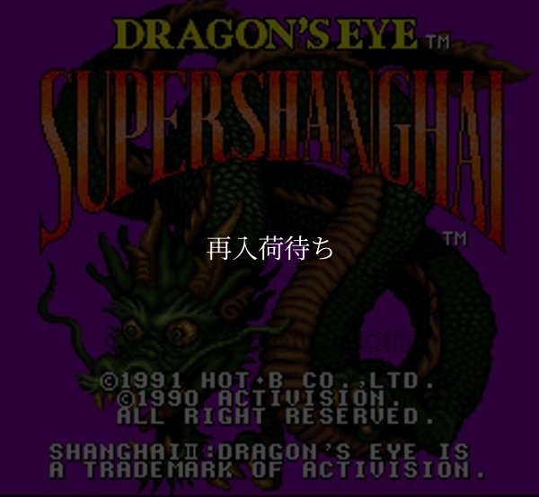 スーパーファミコンソフト画像 スーパー上海 ドラゴンズアイ