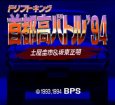 スーパーファミコンソフト画像 首都高バトル94