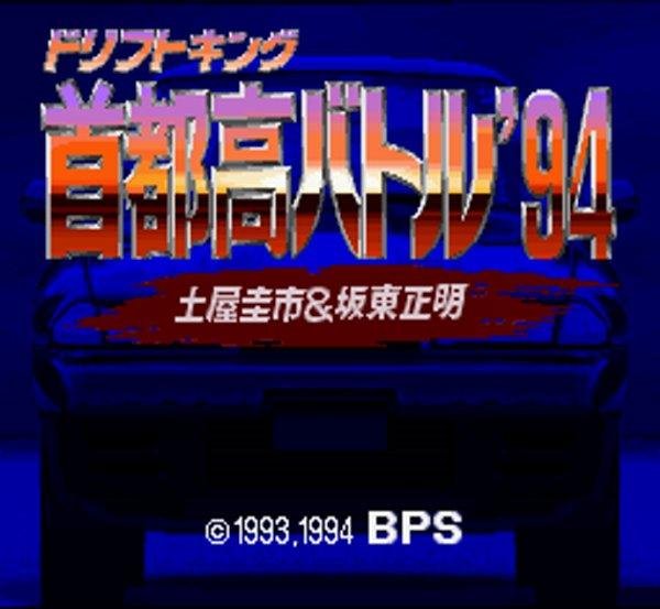 スーパーファミコンソフト画像 首都高バトル94