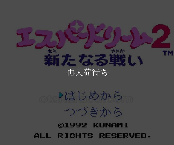 エスパードリーム2 新たなる戦い ファミコンソフト / 起動確認済み プレイ画面 / Esper Dream 2 Famicom Game Gameplay Screenshot