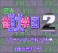 スーパーファミコンソフト電池交換遊人 雀獣学園2