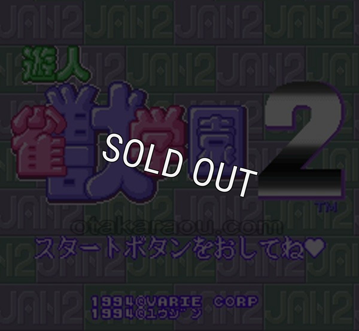 スーパーファミコンソフト電池交換遊人 雀獣学園2