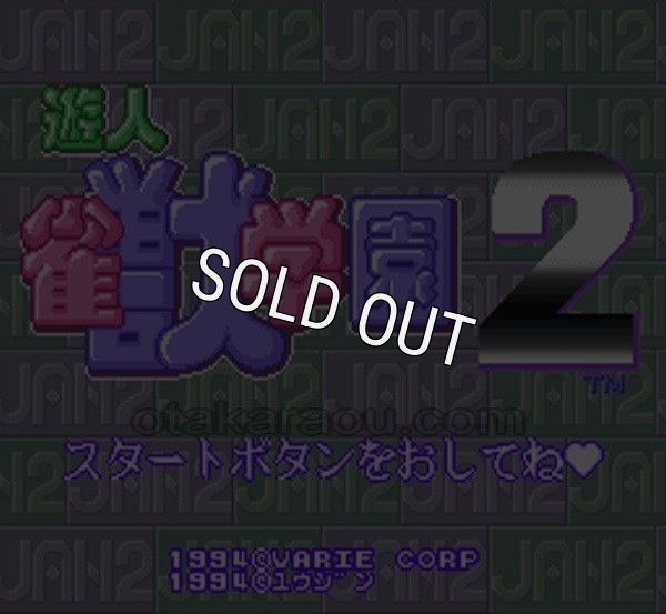 スーパーファミコンソフト電池交換遊人 雀獣学園2