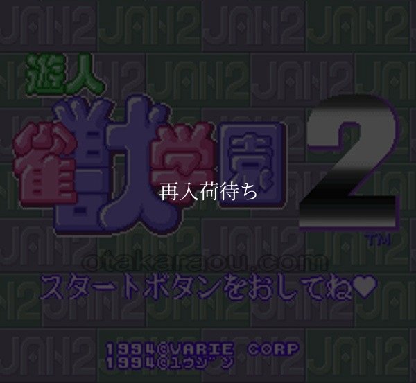 スーパーファミコンソフト電池交換遊人 雀獣学園2