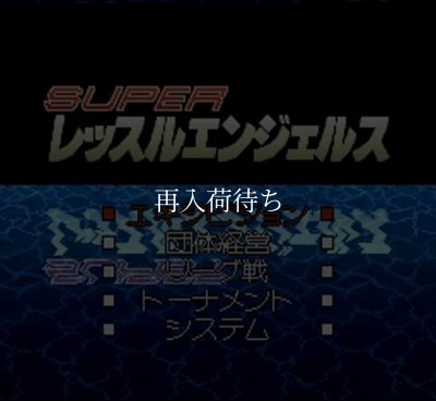スーパーレッスルエンジェルス ソフトのみ スーパーファミコンソフト